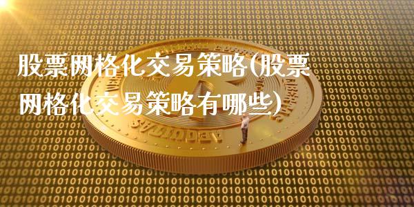 股票网格化交易策略(股票网格化交易策略有哪些)_https://www.hbaoqiang.com_理财百科_第1张