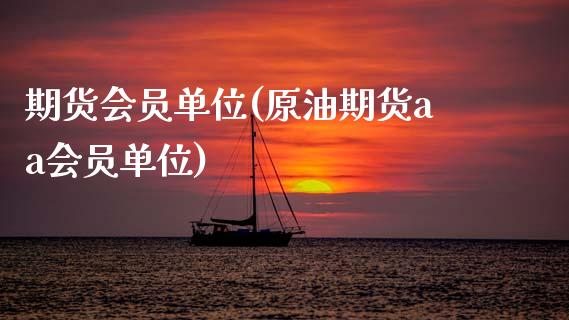 期货会员单位(原油期货aa会员单位)_https://www.hbaoqiang.com_基金投资_第1张