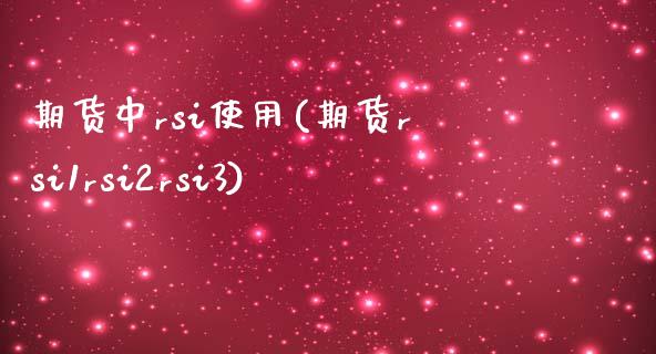 期货中rsi使用(期货rsi1rsi2rsi3)_https://www.hbaoqiang.com_道指期货_第1张