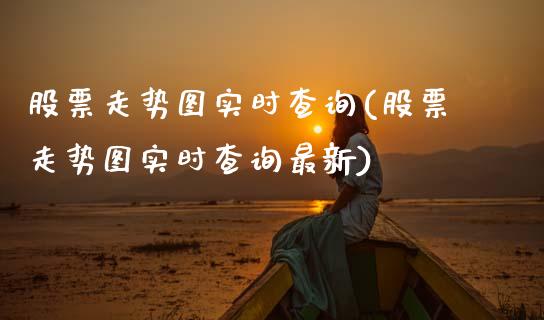 股票走势图实时查询(股票走势图实时查询最新)_https://www.hbaoqiang.com_德指期货_第1张