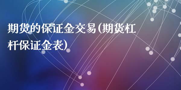 期货的保证金交易(期货杠杆保证金表)_https://www.hbaoqiang.com_道指期货_第1张