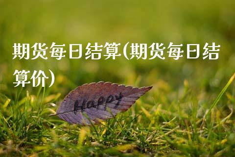 期货每日结算(期货每日结算价)_https://www.hbaoqiang.com_德指期货_第1张