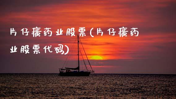 片仔癀药业股票(片仔癀药业股票代码)_https://www.hbaoqiang.com_期货行情_第1张