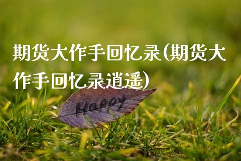 期货大作手回忆录(期货大作手回忆录逍遥)_https://www.hbaoqiang.com_内盘期货_第1张