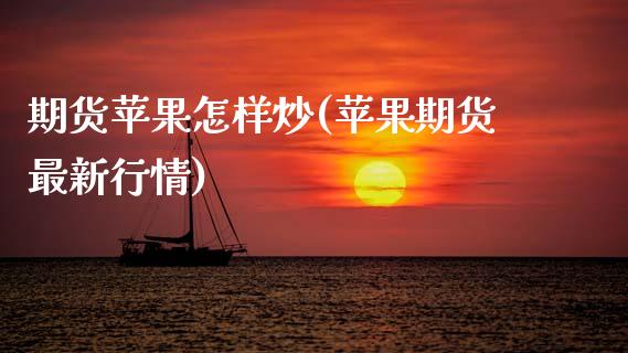 期货苹果怎样炒(苹果期货最新行情)_https://www.hbaoqiang.com_黄金期货_第1张