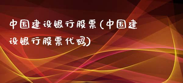 中国建设银行股票(中国建设银行股票代码)_https://www.hbaoqiang.com_国际期货_第1张