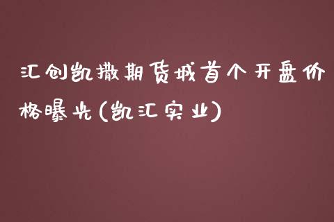 汇创凯撒期货城首个开盘价格曝光(凯汇实业)_https://www.hbaoqiang.com_期货手续费_第1张