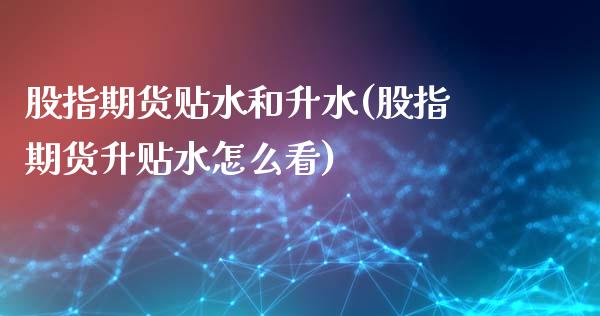 股指期货贴水和升水(股指期货升贴水怎么看)_https://www.hbaoqiang.com_原油期货_第1张