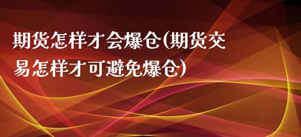 期货怎样才会爆仓(期货交易怎样才可避免爆仓)_https://www.hbaoqiang.com_内盘期货_第1张