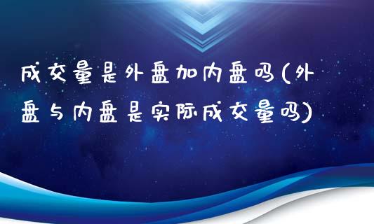成交量是外盘加内盘吗(外盘与内盘是实际成交量吗)_https://www.hbaoqiang.com_期货软件_第1张