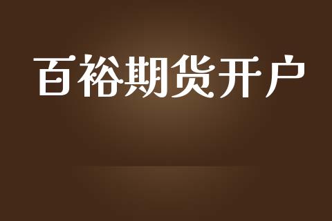 百裕期货开户_https://www.hbaoqiang.com_国际期货_第1张