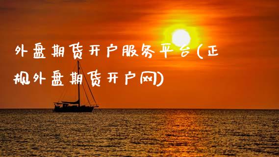 外盘期货开户服务平台(正规外盘期货开户网)_https://www.hbaoqiang.com_期货行情_第1张