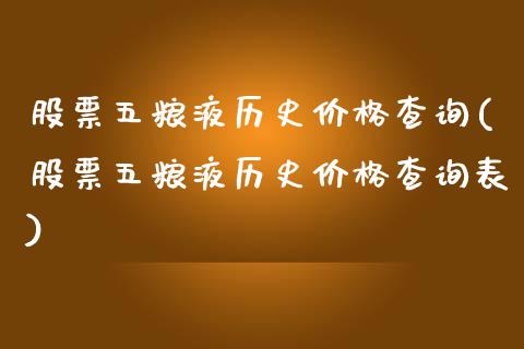 股票五粮液历史价格查询(股票五粮液历史价格查询表)_https://www.hbaoqiang.com_期货故事_第1张