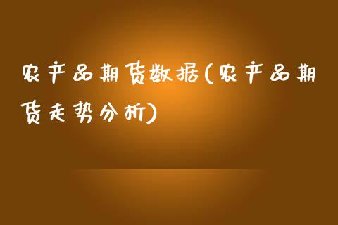 农产品期货数据(农产品期货走势分析)_https://www.hbaoqiang.com_期货平台_第1张
