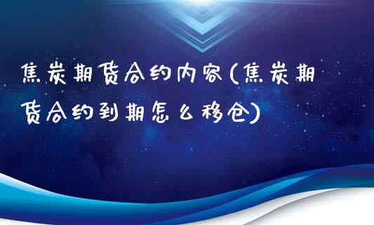 焦炭期货合约内容(焦炭期货合约到期怎么移仓)_https://www.hbaoqiang.com_期货故事_第1张