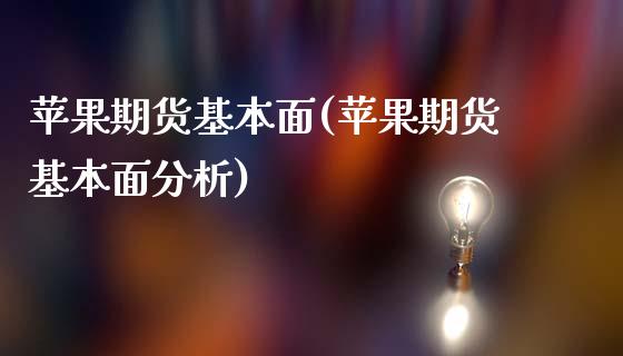 苹果期货基本面(苹果期货基本面分析)_https://www.hbaoqiang.com_实战心得_第1张