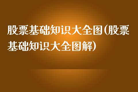股票基础知识大全图(股票基础知识大全图解)_https://www.hbaoqiang.com_纳指期货_第1张