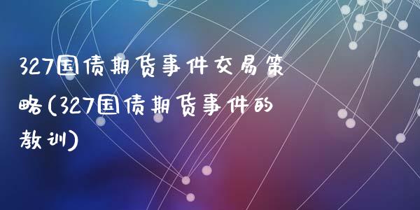 327国债期货事件交易策略(327国债期货事件的教训)_https://www.hbaoqiang.com_交易心态_第1张