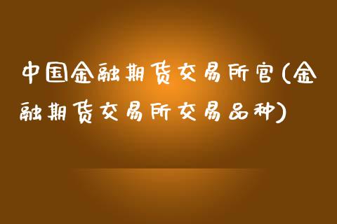 中国金融期货交易所官(金融期货交易所交易品种)_https://www.hbaoqiang.com_恒指期货_第1张