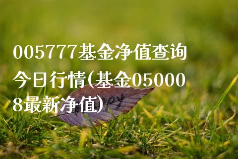 005777基金净值查询今日行情(基金050008最新净值)_https://www.hbaoqiang.com_纳指期货_第1张