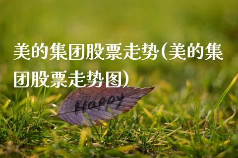 美的集团股票走势(美的集团股票走势图)_https://www.hbaoqiang.com_股票推荐_第1张