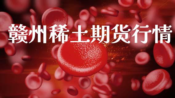 赣州期货行情_https://www.hbaoqiang.com_期货行情_第1张