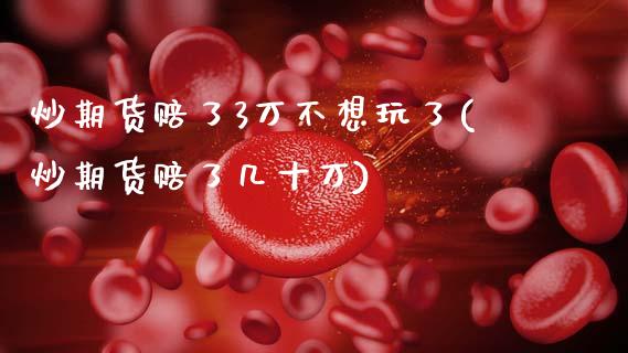 炒期货赔了3万不想玩了(炒期货赔了几十万)_https://www.hbaoqiang.com_道指期货_第1张