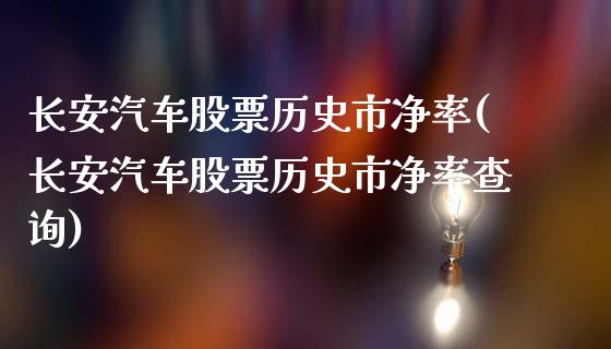 长安汽车股票历史市净率(长安汽车股票历史市净率查询)_https://www.hbaoqiang.com_基金投资_第1张