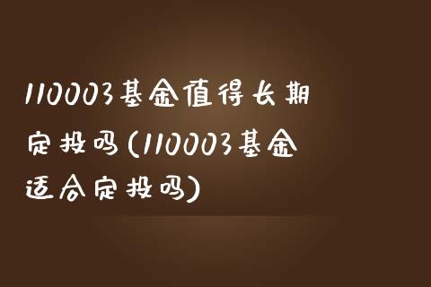 110003基金值得长期定投吗(110003基金适合定投吗)_https://www.hbaoqiang.com_纳指期货_第1张