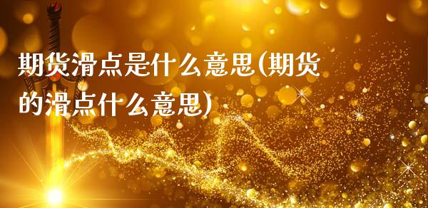 期货滑点是什么意思(期货的滑点什么意思)_https://www.hbaoqiang.com_国际期货_第1张