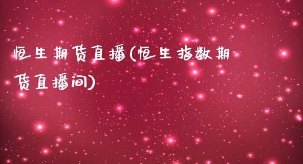 恒生期货直播(恒生指数期货直播间)_https://www.hbaoqiang.com_交易心态_第1张