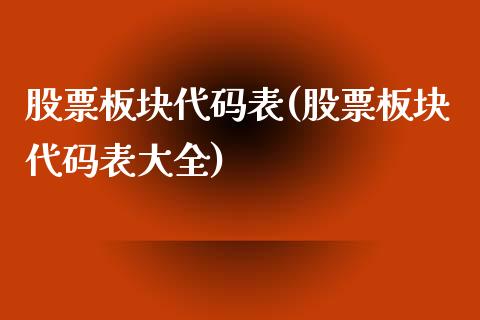股票板块代码表(股票板块代码表大全)_https://www.hbaoqiang.com_德指期货_第1张