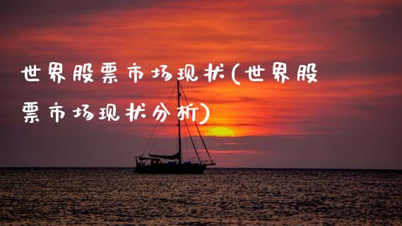 世界股票市场现状(世界股票市场现状分析)_https://www.hbaoqiang.com_恒指期货_第1张
