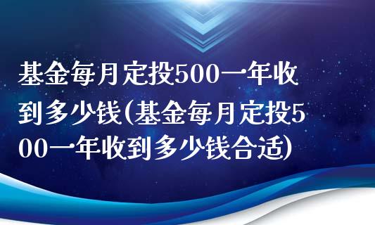 基金每月定投500一年收到多少钱(基金每月定投500一年收到多少钱合适)_https://www.hbaoqiang.com_内盘期货_第1张