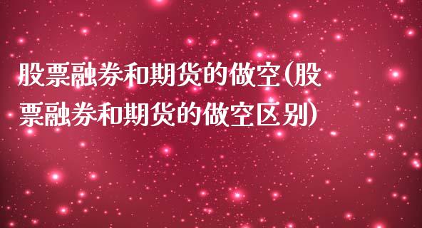 股票融券和期货的做空(股票融券和期货的做空区别)_国际期货_第1张_宝强期货直播间 股票融券和期货的做空(股票融券和期货的做空区别)_https://www.hbaoqiang.com_国际期货_第1张