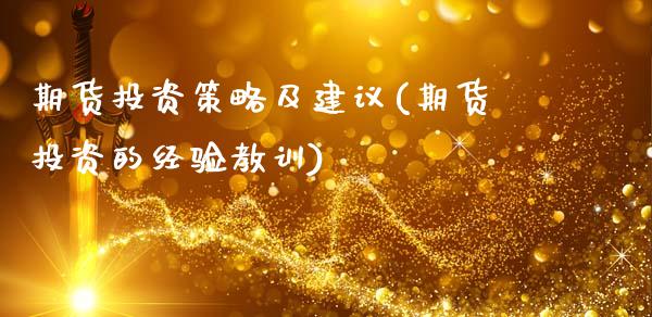 期货投资策略及建议(期货投资的经验教训)_https://www.hbaoqiang.com_期货入门_第1张