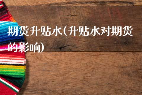 期货升贴水(升贴水对期货的影响)_https://www.hbaoqiang.com_道指期货_第1张