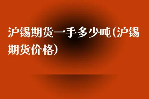 沪锡期货一手多少吨(沪锡期货价格)_https://www.hbaoqiang.com_国际期货_第1张