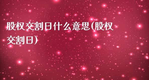 股权交割日什么意思(股权交割日)_https://www.hbaoqiang.com_期货开户_第1张