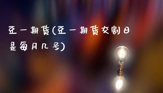 豆一期货(豆一期货交割日是每月几号)_https://www.hbaoqiang.com_期货行情_第1张
