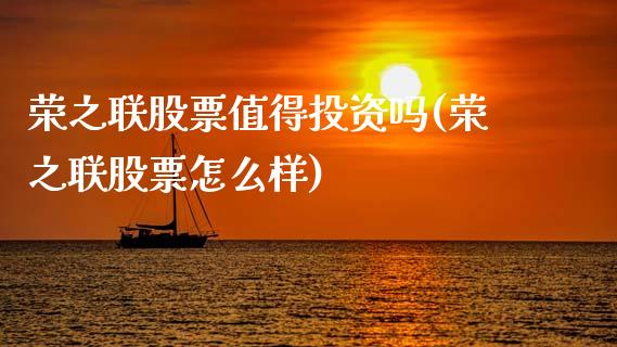 荣之联股票值得投资吗(荣之联股票怎么样)_https://www.hbaoqiang.com_期货软件_第1张