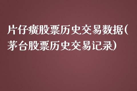 片仔癀股票历史交易数据(茅台股票历史交易记录)_https://www.hbaoqiang.com_期货平台_第1张