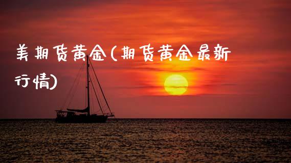 美期货黄金(期货黄金最新行情)_https://www.hbaoqiang.com_股票推荐_第1张
