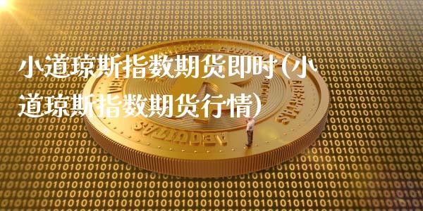 小道琼斯指数期货即时(小道琼斯指数期货行情)_https://www.hbaoqiang.com_股票推荐_第1张