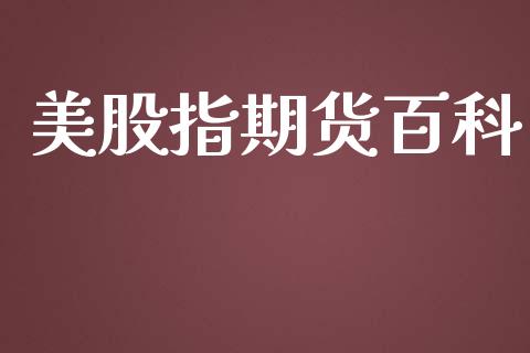 美股指期货百科_https://www.hbaoqiang.com_期货行情_第1张