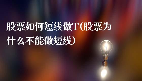 股票如何短线做T(股票为什么不能做短线)_https://www.hbaoqiang.com_交易心态_第1张