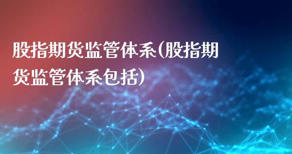 股指期货监管体系(股指期货监管体系包括)_https://www.hbaoqiang.com_股票推荐_第1张
