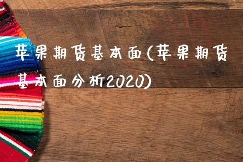 苹果期货基本面(苹果期货基本面分析2020)_https://www.hbaoqiang.com_恒指期货_第1张