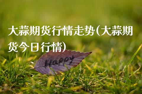 大蒜期货行情走势(大蒜期货今日行情)_https://www.hbaoqiang.com_期货手续费_第1张