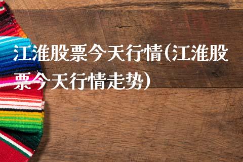 江淮股票今天行情(江淮股票今天行情走势)_https://www.hbaoqiang.com_期货行情_第1张